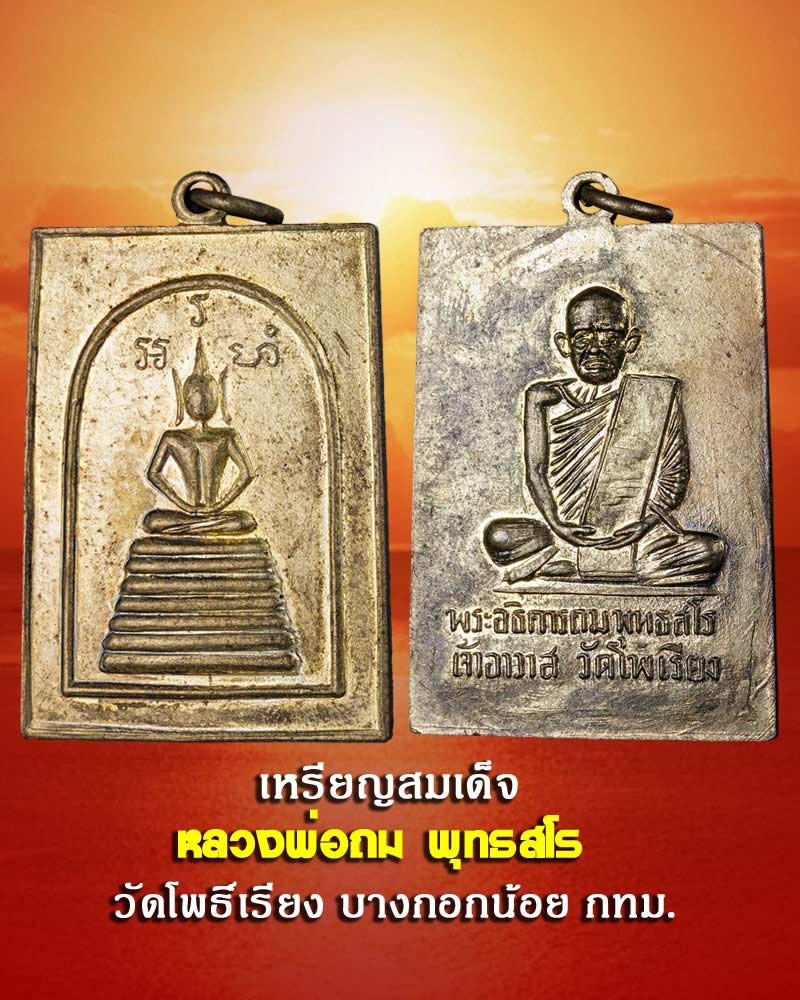 เหรียญสมเด็จ หลวงพ่อ ถม วัดโพธิ์เรียง ทองแดงกะไหล่ทอง - 1
