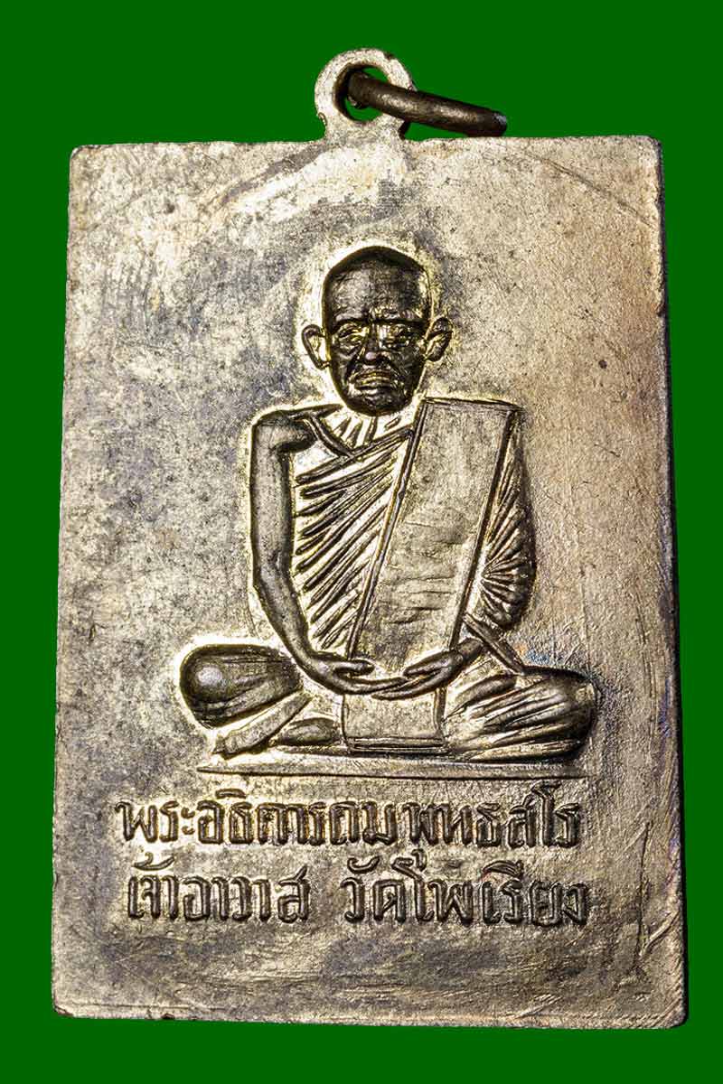 เหรียญสมเด็จ หลวงพ่อ ถม วัดโพธิ์เรียง ทองแดงกะไหล่ทอง - 3