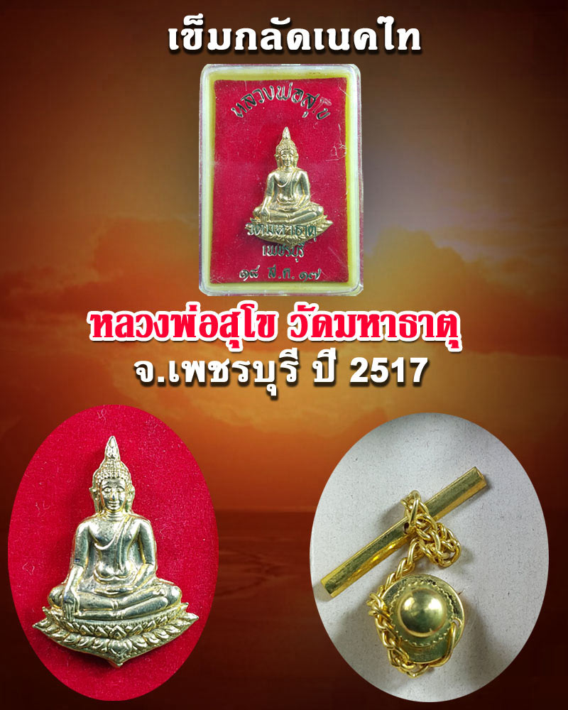 เข็มกลัดเน็คไท หลวงพ่อสุโข วัดมหาธาตุ จ.เพชรบุรี ปี 2517 - 1
