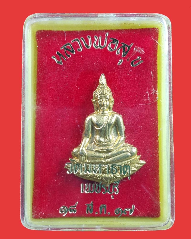 เข็มกลัดเน็คไท หลวงพ่อสุโข วัดมหาธาตุ จ.เพชรบุรี ปี 2517 - 2