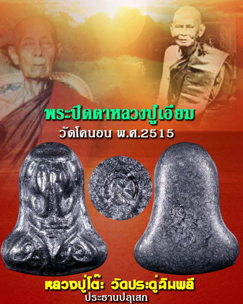 ซองเดิม พระปิดตา วัดโคนอน พ.ศ.2515 - 1