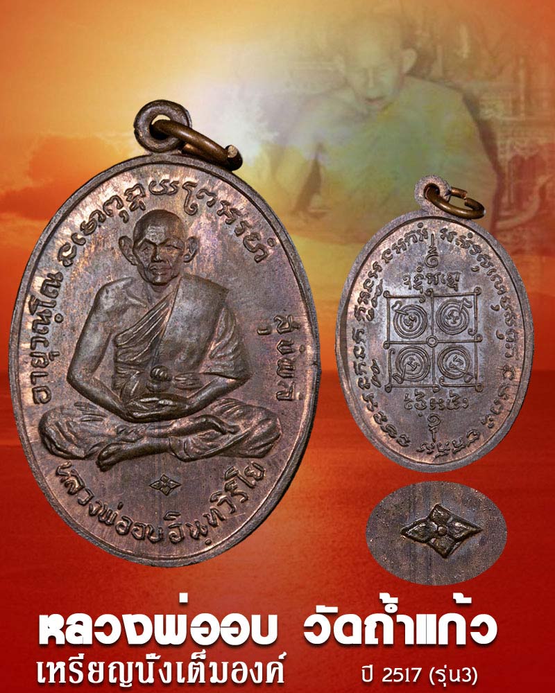 หรียญนั่งเต็มองค์ หลวงพ่ออบ วัดถ้ำแก้ว ปี 2517 (รุ่น3) - 1