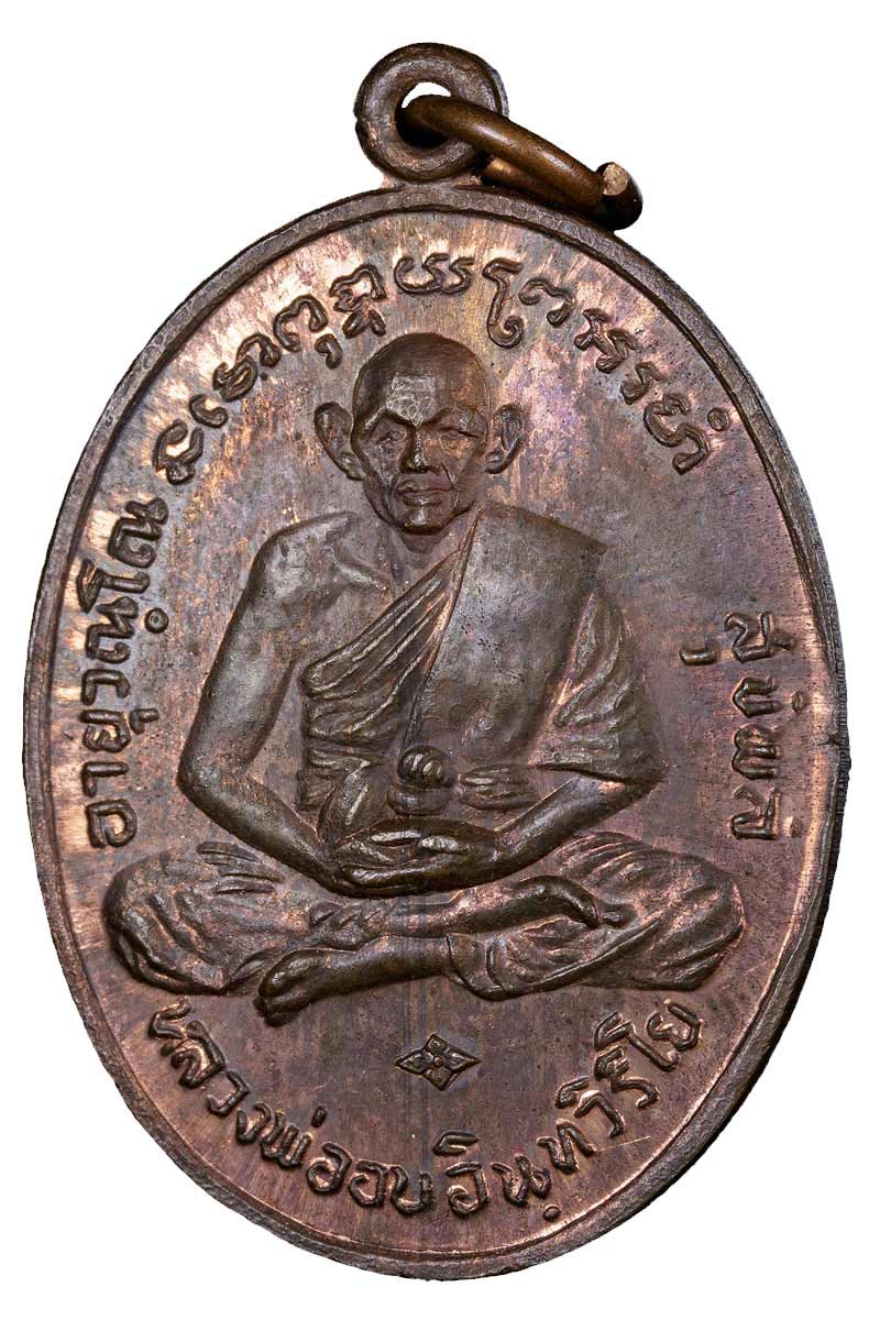 หรียญนั่งเต็มองค์ หลวงพ่ออบ วัดถ้ำแก้ว ปี 2517 (รุ่น3) - 3