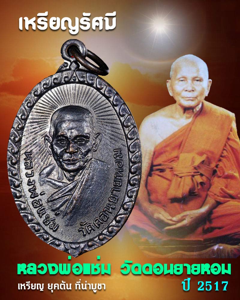 เหรียญรัศมี หลวงพ่อแช่ม วัดดอนยายหอม - 1