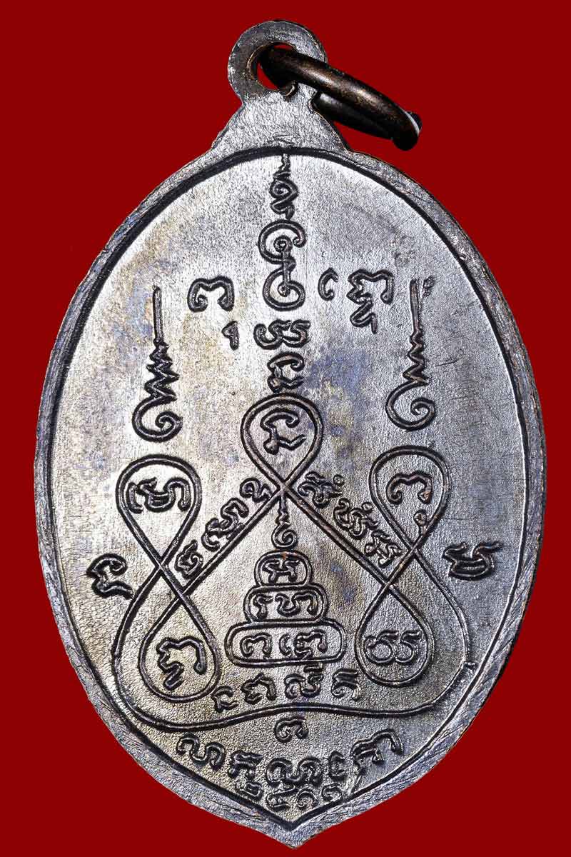 เหรียญรัศมี หลวงพ่อแช่ม วัดดอนยายหอม - 3
