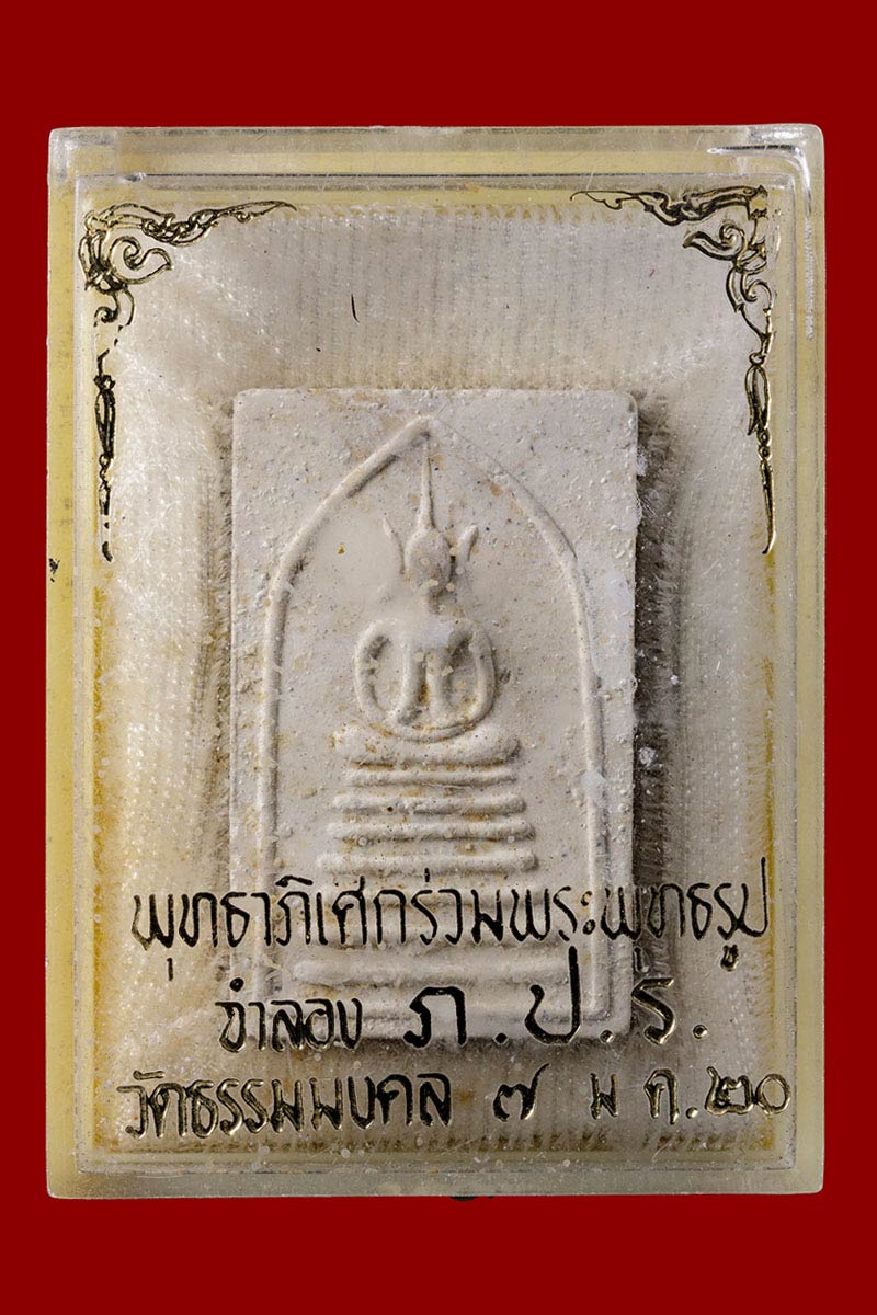 พระสมเด็จ 7 ชั้น พระอาจารย์วิริยังค์ ปี 2520 - 4
