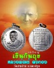 เหรียญเงินก้นถุง หลวงพ่อ เต๋ คงทอง