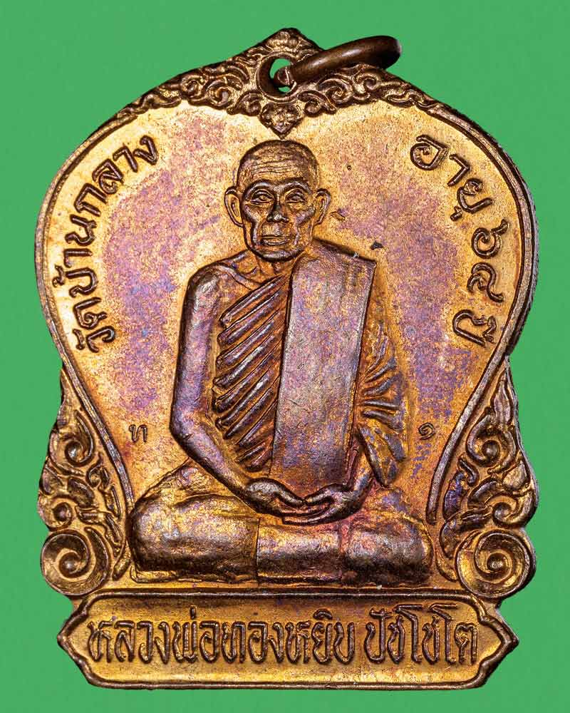 เหรียญหลวงพ่อ ทองหยิบ วัดบ้านกลาง มีจาร - 2