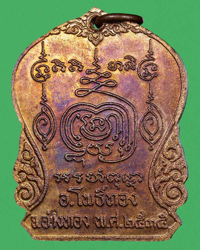 เหรียญหลวงพ่อ ทองหยิบ วัดบ้านกลาง มีจาร - 3
