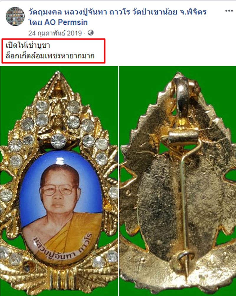 ล็อกเก็ตล้อมเพชร หลวงปู่จันทา ถาวโร วัดป่าเขาน้อย จ. พิจิตร - 4