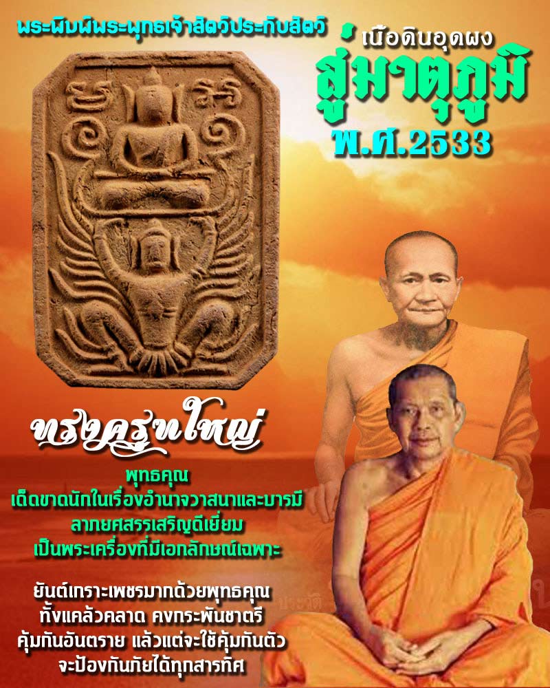 พระเนื้อดิน หลวงพ่อปาน รุ่นสู่มาตุภูมิ ปี 2533 ทรงครุฑใหญ่ - 1