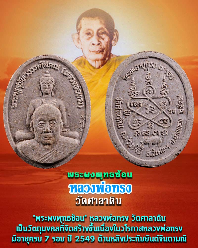 พระผงพุทธซ้อน หลวงพ่อทรง วัดศาลาดิน ฉลองอายุ ครบ 7 รอบ ปี 2549 - 1