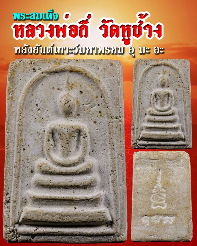 พระสมเด็จ หลวงพ่อ กี๋ วัดหูช้าง - 1