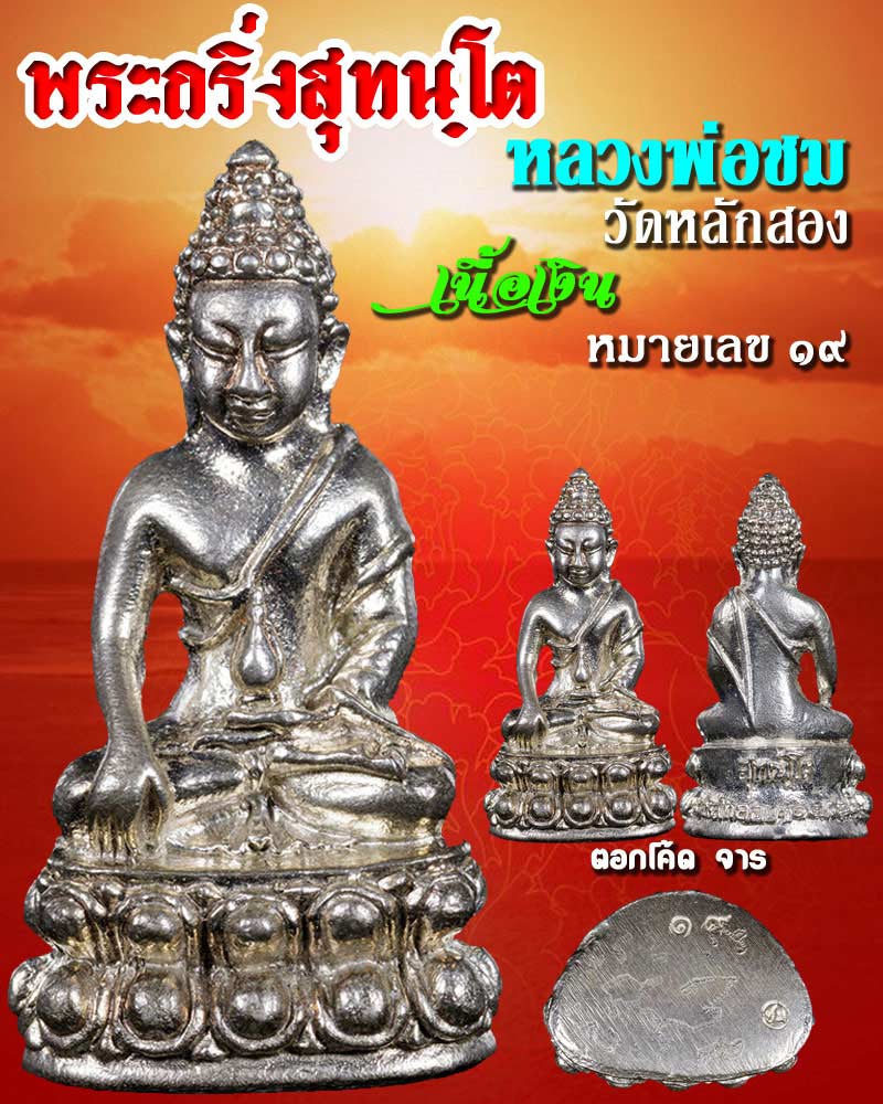 พระกริ่ง สุทนฺโต หลวงพ่อชม วัดหลักสอง จ.สมุทรสาคร ปี 2548 - 1