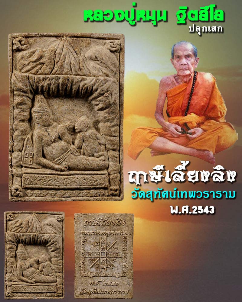 ฤาษีเลี้ยงลิง หลวงปู่หมุน วัดบ้านจาน ปลุกเสก - 1