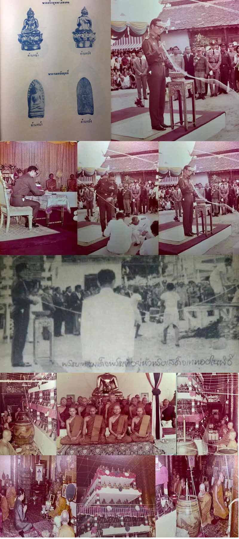 พระรอดชัยฤทธิ์ ปี 2519 ในหลวง รัชกาลที่ 9 เสด็จ ในพิธี - 4