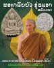 พระกลีบบัว รุ่นแรก พระอาจารย์ เปลี่ยน ปัญญาปทีโป
