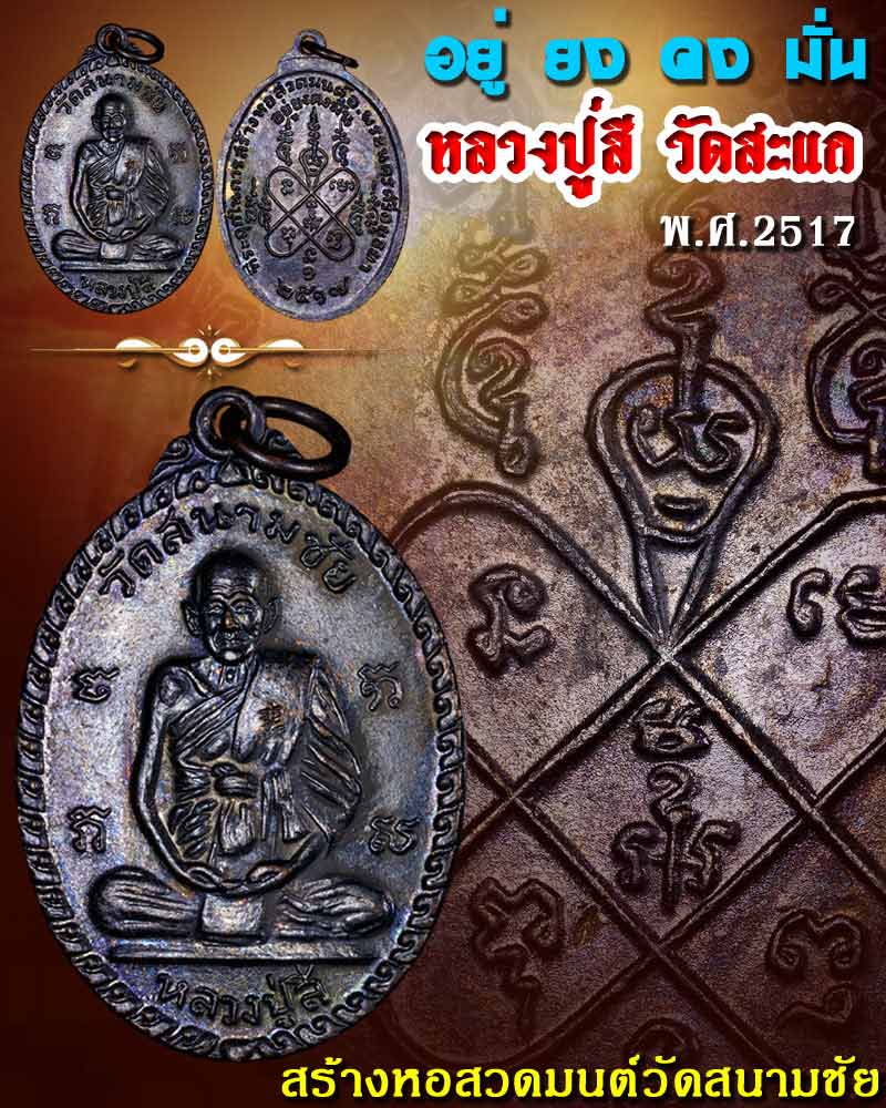 เหรียญหลวงปู่สี วัดสะแก ปี 2517 - 1