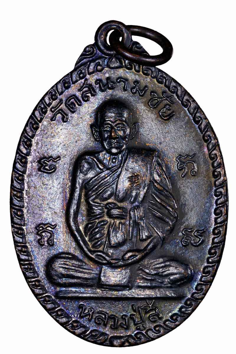 เหรียญหลวงปู่สี วัดสะแก ปี 2517 - 2