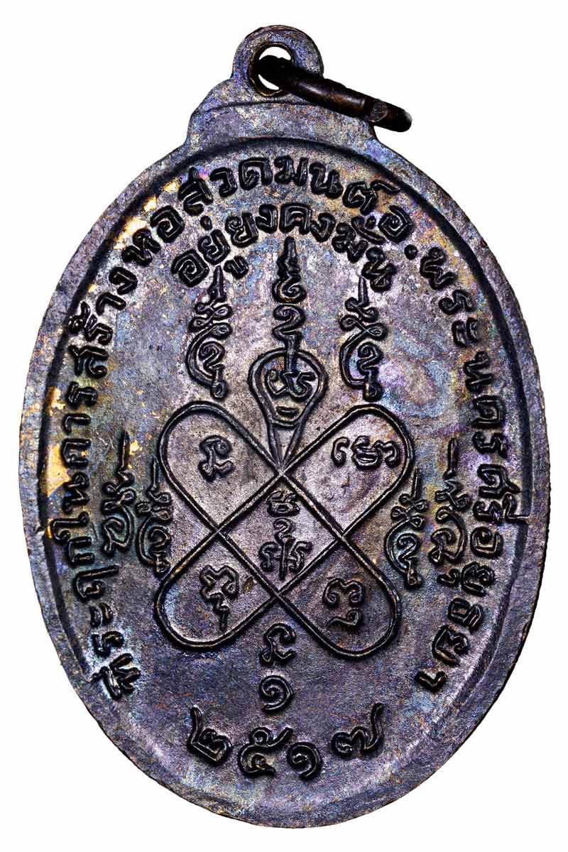เหรียญหลวงปู่สี วัดสะแก ปี 2517 - 3