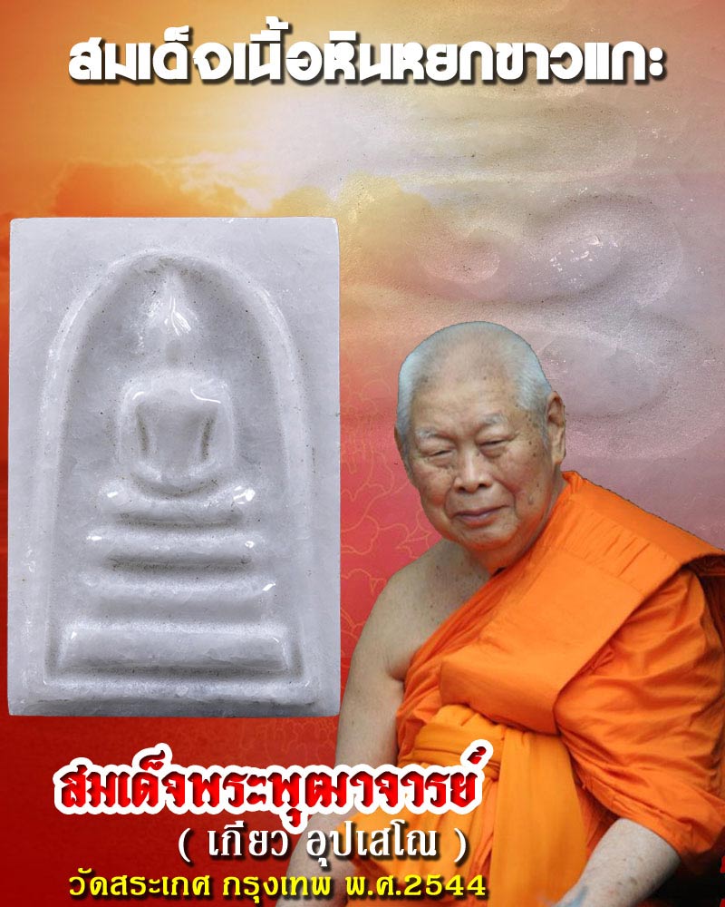  สมเด็จเนื้อหินหยกขาวแกะ สมเด็จพระพุฒาจารย์ ( เกี่ยว อุปเสโณ )  - 1