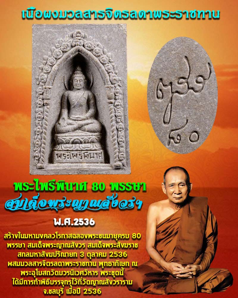พระไพรีพินาศ 80 พรรษา ปี 2536 - 1