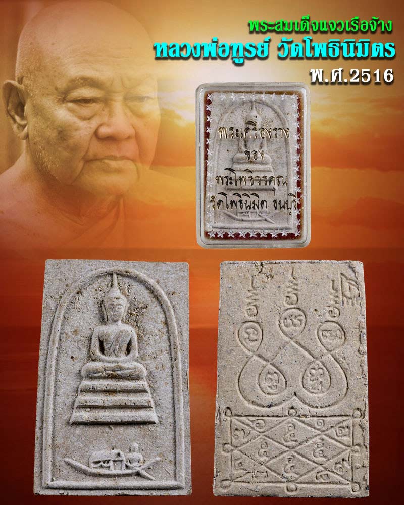 พระสมเด็จแจวเรือจ้าง หลวงพ่อฑูรย์ วัดโพธินิมิตร จ.กรุงเทพฯ ปี 2512 - 1