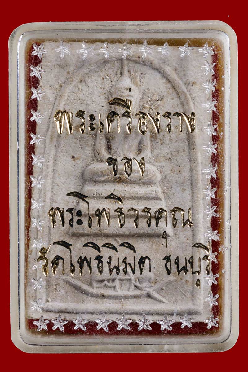พระสมเด็จแจวเรือจ้าง หลวงพ่อฑูรย์ วัดโพธินิมิตร จ.กรุงเทพฯ ปี 2512 - 4