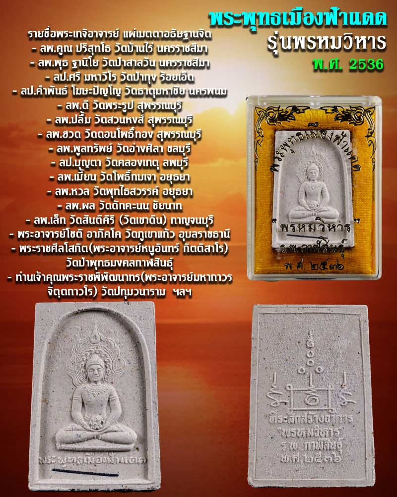 พระพุทธเมืองฟ้าแดด กาฬสินธุ์ รุ่นพรหมวิหาร พ.ศ. 2536 เนื้อผงฝังตะกรุดเงิน - 1