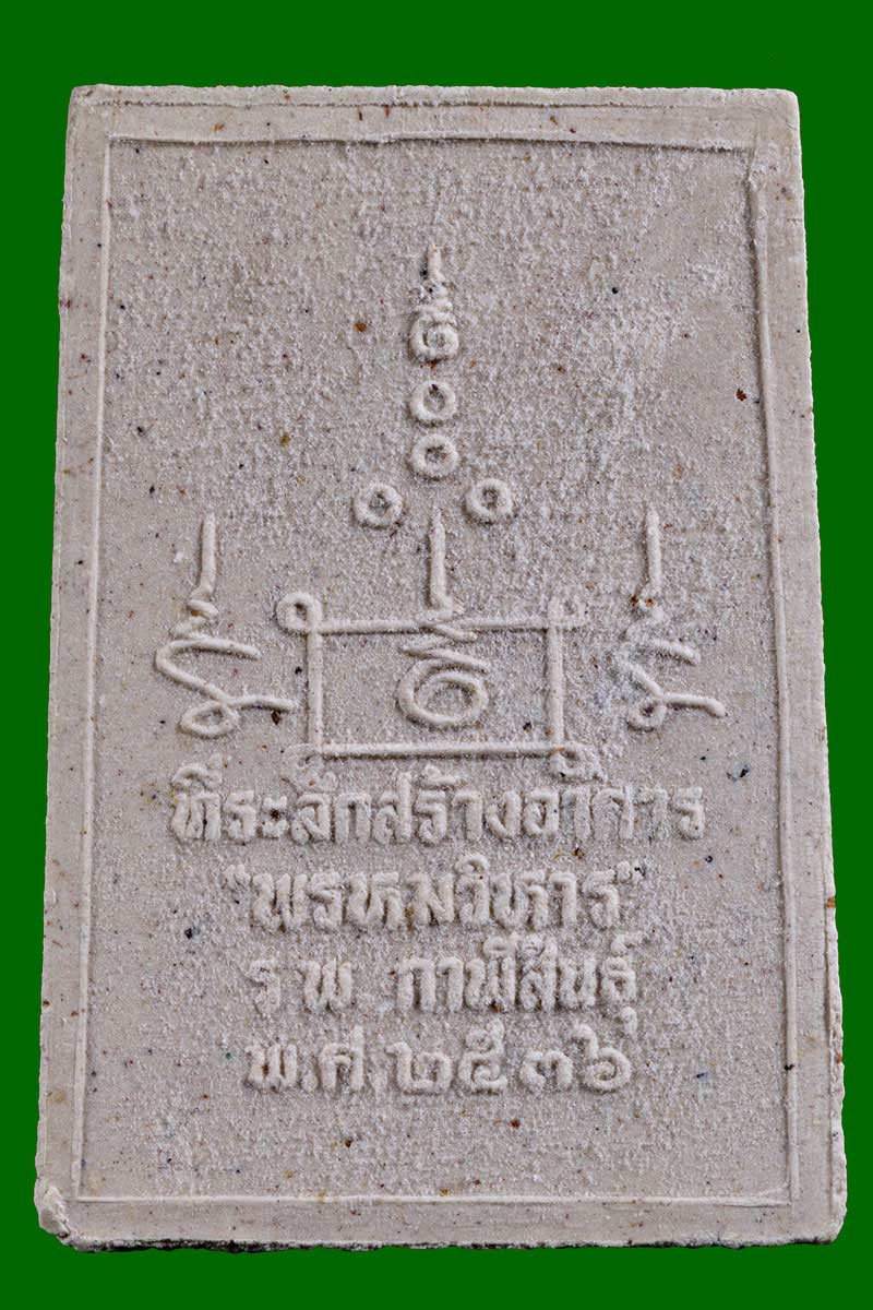 พระพุทธเมืองฟ้าแดด กาฬสินธุ์ รุ่นพรหมวิหาร พ.ศ. 2536 เนื้อผงฝังตะกรุดเงิน - 3