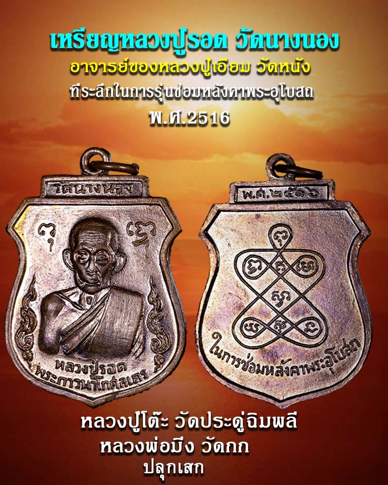 เหรียญหลวงปู่รอด วัดนางนอง ปี 2516 - 1