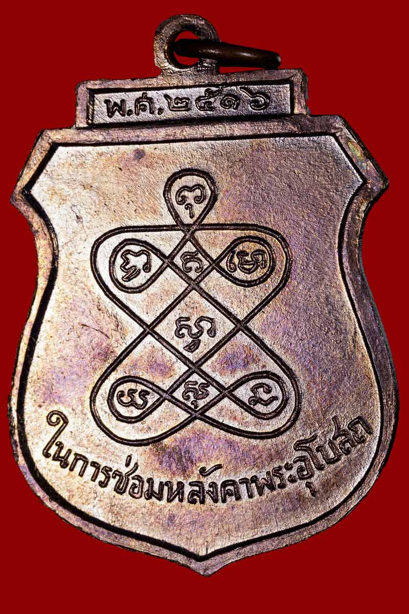 เหรียญหลวงปู่รอด วัดนางนอง ปี 2516 - 3