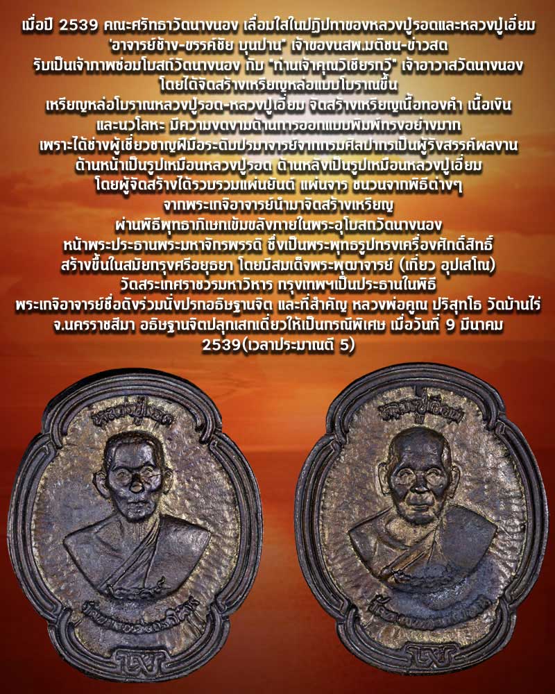 เหรียญหล่อสองหน้า หลวงปู่รอด-หลวงปู่เอี่ยม วัดนางนอง ปี 39 - 1