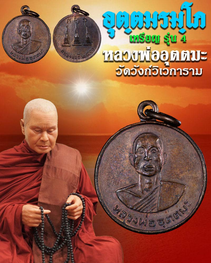 เหรียญ รุ่น 4 หลวงพ่อ อุตตมะ วัดวังก์วิเวการาม - 1