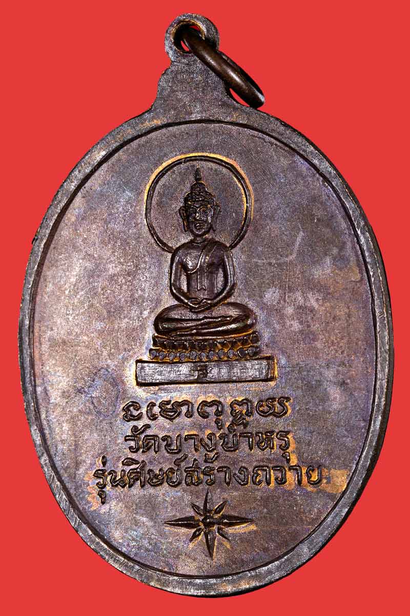 เหรียญ  หลวงพ่อรัตน วัดบางบำหรุ   รุ่น 3 ศิษย์สร้างถวาย พ.ศ.2521 - 3