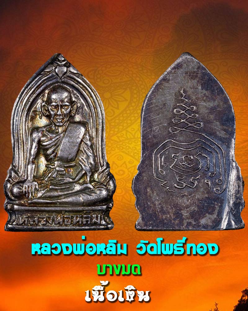 เหรียญหลวงพ่อหลิม วัดโพธิ์ทอง เนื้อเงิน - 1
