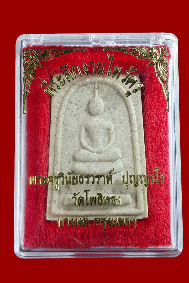 สมเด็จ รุ่นแรก งานไหว้ครู พระครูวินัยธรวราห์ ปุญญวโร วัดโพธิ์ทอง บางมด กรุงเทพ - 4
