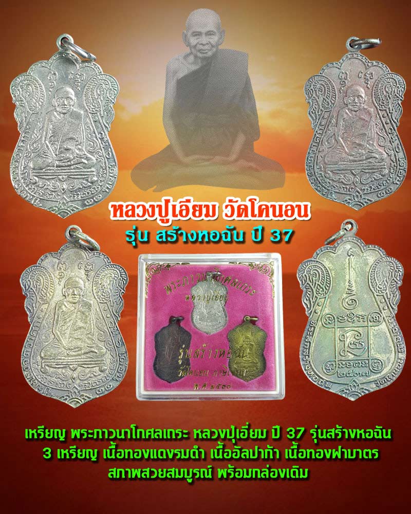 เหรียญ หลวงปู่เอี่ยม วัดโคนอน  3 องค์ 3 เนื้อ รุ่น สร้างหอฉัน ปี 37 - 1