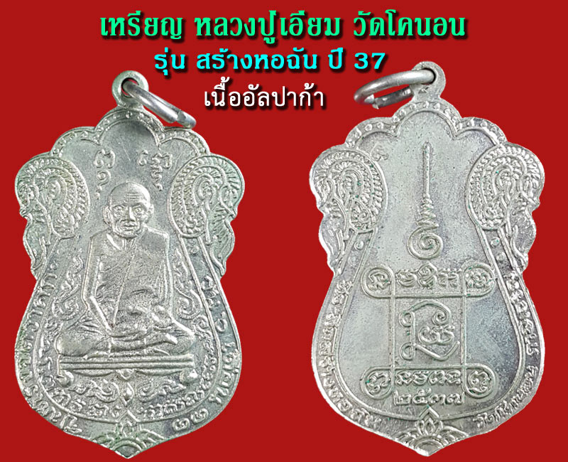 เหรียญ หลวงปู่เอี่ยม วัดโคนอน  3 องค์ 3 เนื้อ รุ่น สร้างหอฉัน ปี 37 - 2