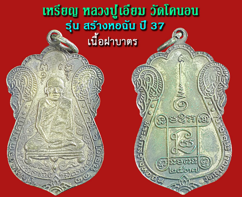 เหรียญ หลวงปู่เอี่ยม วัดโคนอน  3 องค์ 3 เนื้อ รุ่น สร้างหอฉัน ปี 37 - 3