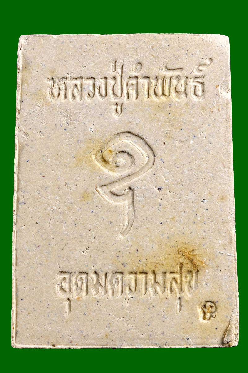 พระนาคปรกปัฐวีธาตุ รุ่นอุดมความสุข หลวงปู่คำพันธ์ วัดธาตุมหาชัย - 3