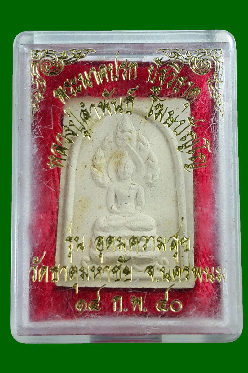 พระนาคปรกปัฐวีธาตุ รุ่นอุดมความสุข หลวงปู่คำพันธ์ วัดธาตุมหาชัย - 4