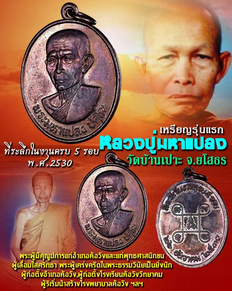 เหรียญรุ่นแรก พระมหาแปลง ปคุโณ วัดบ้านเปาะ อ.ค้อวัง จ.ยโสธร 3 - 1