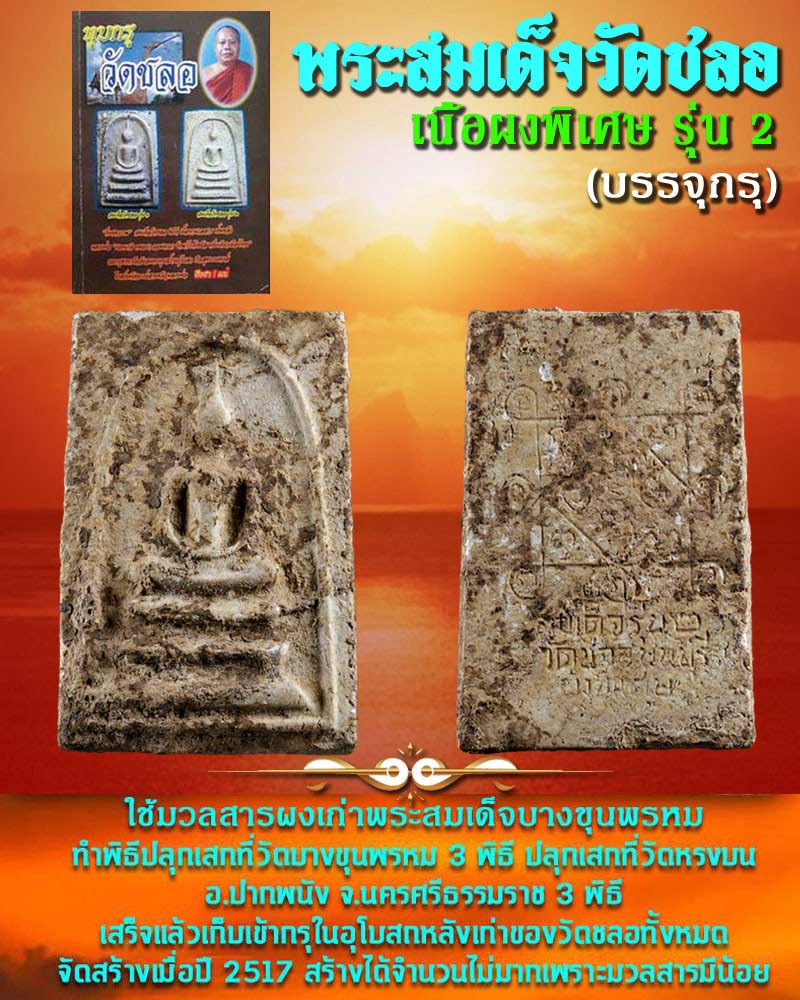 พระสมเด็จวัดชลอ นนทบุรี รุ่น 2 - 1