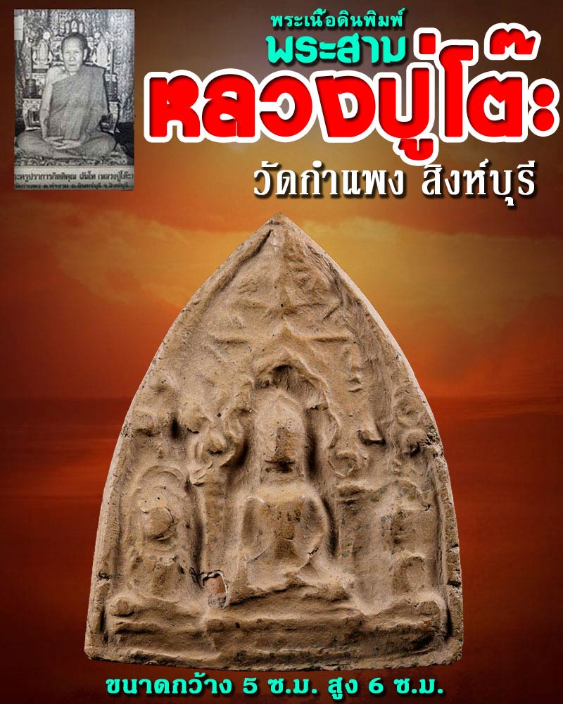 พระสาม หลวงปู่โต๊ะ วัดกำแพง สิงห์บุรี - 1