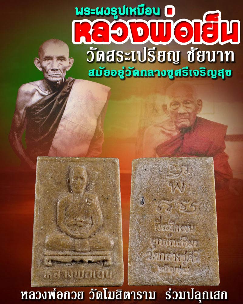 พระผงรูปเหมือน หลวงพ่อเย็น วัดสระเปรียญ - 1
