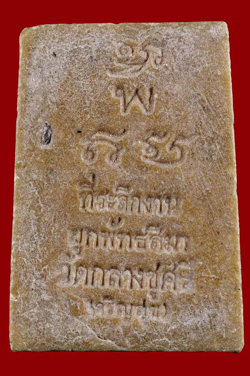 พระผงรูปเหมือน หลวงพ่อเย็น วัดสระเปรียญ - 3