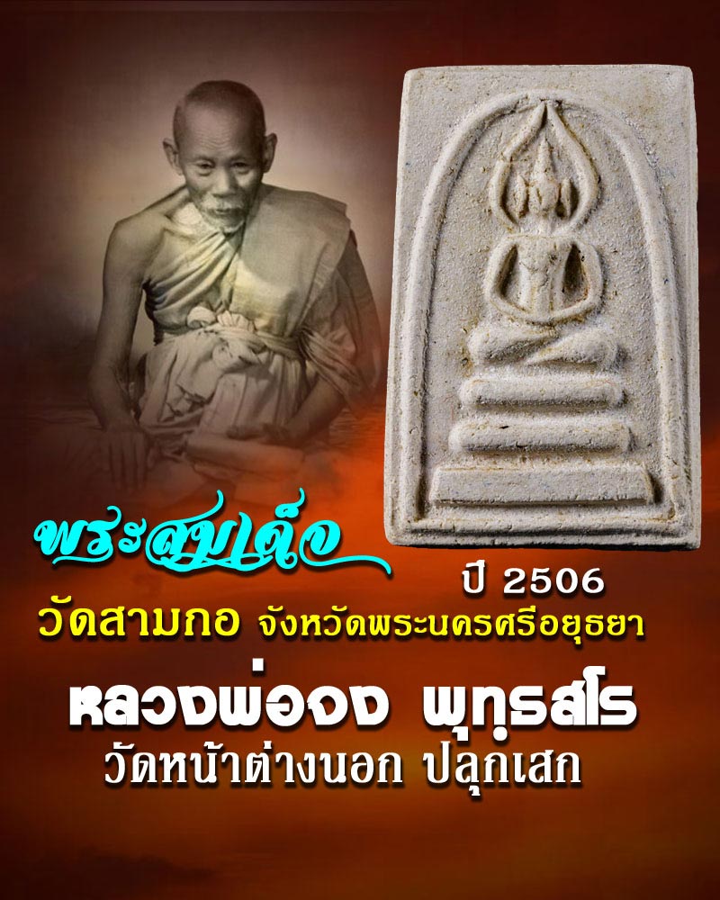 พระสมเด็จ วัดสามกอ อยุธยา ปี 2506  - 1