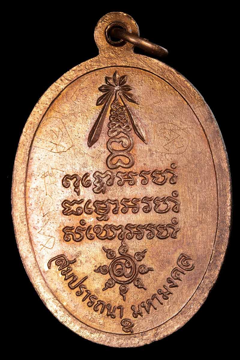 เหรียญ หลวงปู่มัง วัดเทพกุญชร ลพบุรี 1 - 2