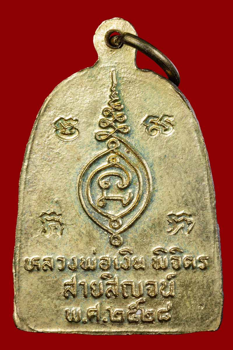 เหรียญหลวงพ่อเงิน วัดบางคลาน นิตยสารสายสิญจน์ สร้าง ปี 2528 - 3